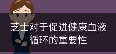 芝士对于促进健康血液循环的重要性